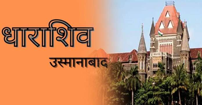 naming Osmanabad district as Dharashiv High Court latest News 31 07 22 696x364 1
