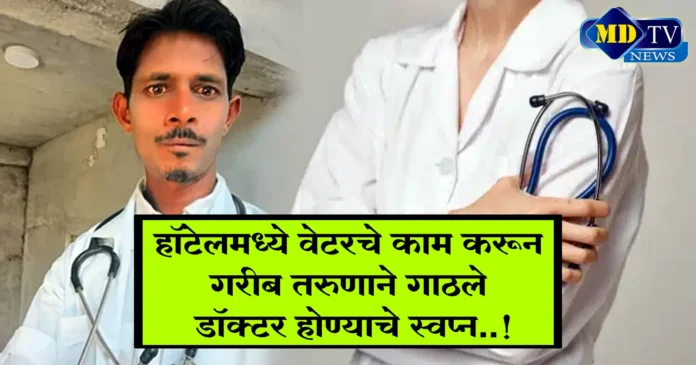 Nandurbar News A poor youth achieved his dream of becoming a doctor