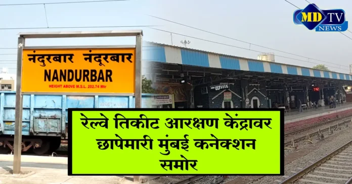 nandurbar-news-railway-ticket-reservation-center-raided