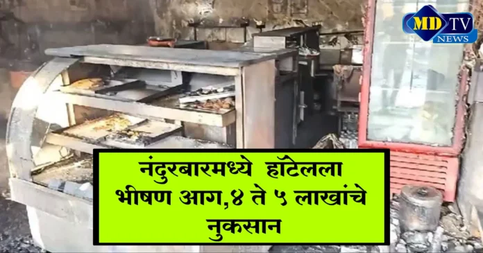 nandurbar-news-severe-fire-at-hotel-loss-of-4-to-5-lakhs