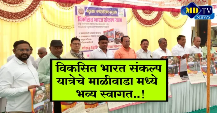 Nandurbar News Today viksit bharat sankalp yatra in Maliwada