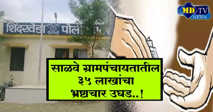 nandurbar-news-35-lakh-corruption-in-salve-gram-panchayat-exposed