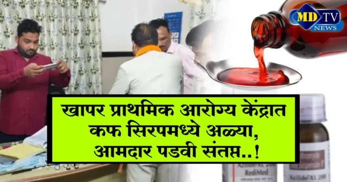 nandurbar-news-larvae-in-cough-syrup-in-khapar-primary-health-center-mla-aamshya-padvi-angry