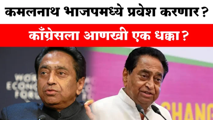 Kamalnath Possibly To Join BJP