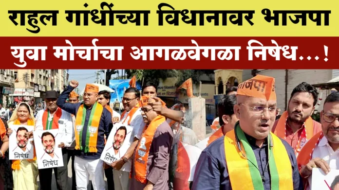 Separate protest of BJP Yuva Morcha on Rahul Gandhi's statement Nandurbar News Today