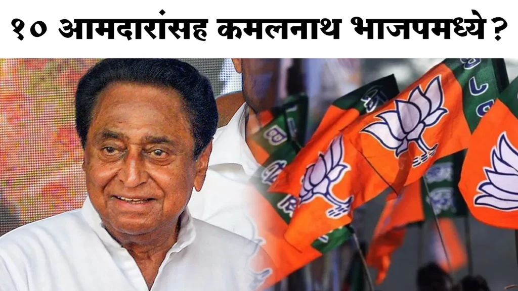 Kamalnath Possibly To Join BJP with 10 Aamdar