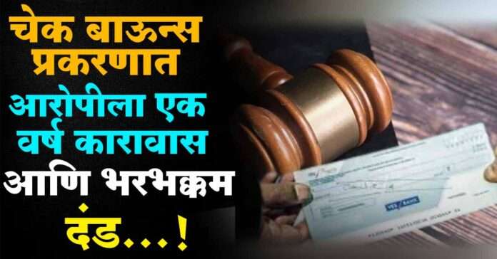 Nandurbar News - चेक बाऊन्स प्रकरणात आरोपीला एक वर्ष कारावास आणि भरभक्कम दंड...!