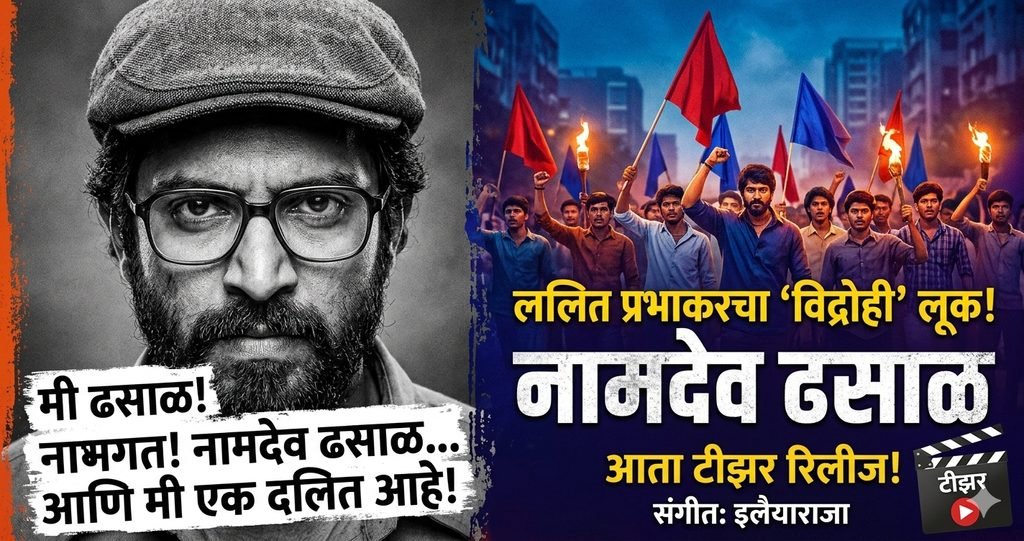 mumbai news lalit prabhakar dhasal movie teaser 1024x541 1