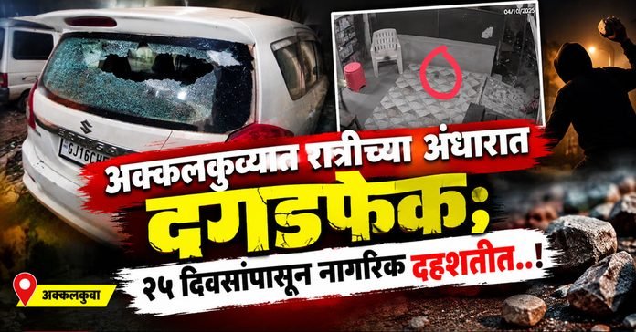 nandurbar-news-akkalkuwa-stone-pelting Nandurbar News stone Pelting near New English School creating panic among residents.