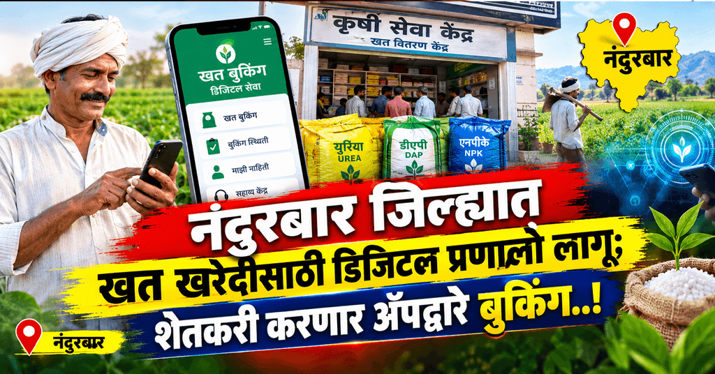 Nandurbar News Fertilizer App Booking  online through new digital app framework.