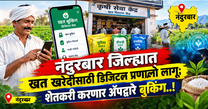 Nandurbar News Fertilizer App Booking fertilizers online through new digital app framework.
