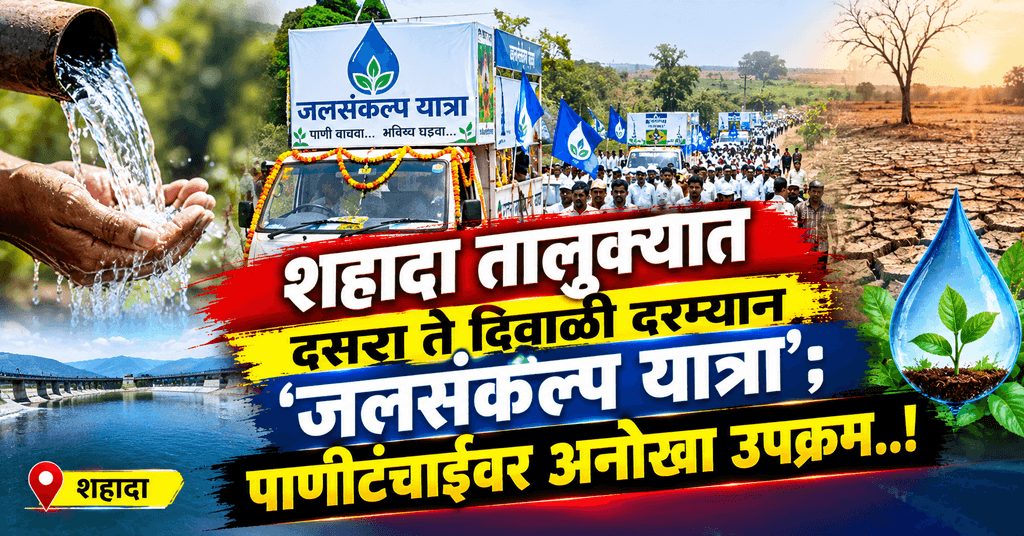 Nandurbar News Jal Sankalp Yatra in Shahada for water conservation awareness during festival season.