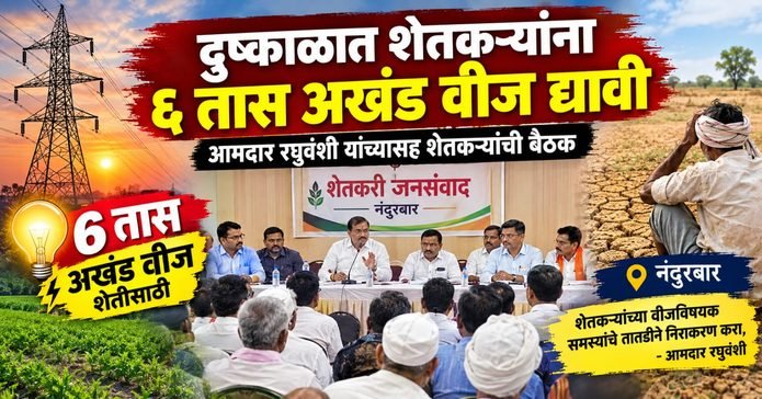 nandurbar-news-mla-chandrakant-raghuvanshi-msedcl