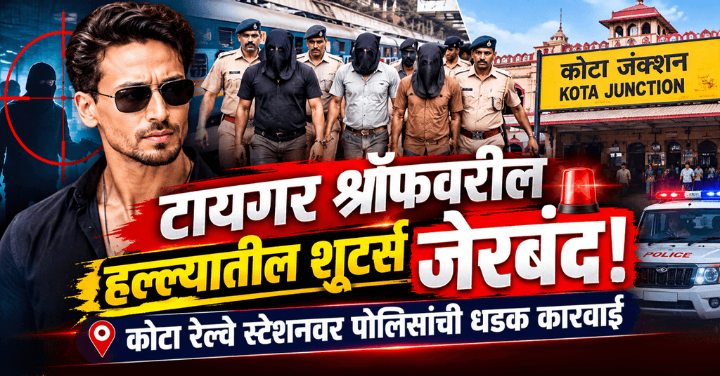 Three shooters linked to Lawrence Bishnoi gang arrested at Kota railway station in connection with attack on actor Tiger Shroff.